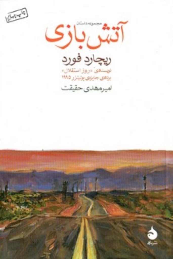 تصویر  آتش بازی (رقعی-شمیز)